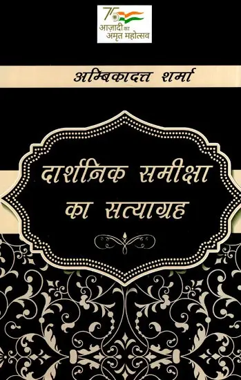 दार्शनिक समीक्षा का सत्याग्रह
